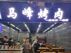 门面-清真·马峰烤肉(小学习北巷店)