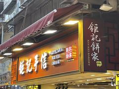 -钜记手信(大三巴街店)