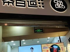 门面-茶百道(招商花园城店)