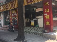 门面-田海鹰猪血汤(平东一街店)