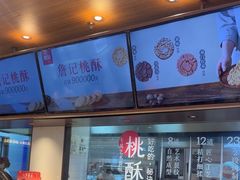 -詹记桃酥(北城世纪金源店)