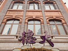 -德大西餐社(云南南路店)