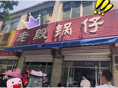 门面-老殷锅仔