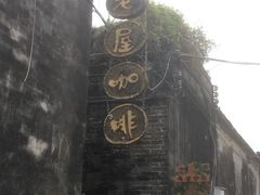 -老屋咖啡
