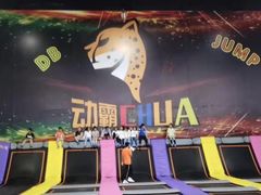 -嘿哟动霸CHUA·新潮玩运动娱乐中心·蹦床滑冰团建乐园