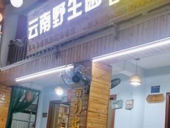 -云南野生菌石锅鱼石锅鸡(大金塔店)