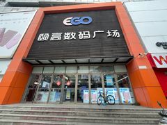 -颐高数码广场(邯郸路店)