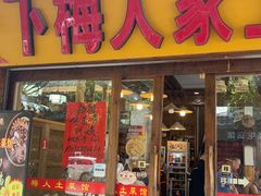 -下梅人家土菜馆(历史文化餐厅度假区店)