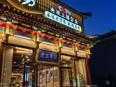 -老三羊汤【北兴隆街店】