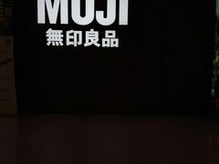 -MUJI无印良品(恒力MALL店)