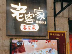 -老客家·客家菜(万达店)