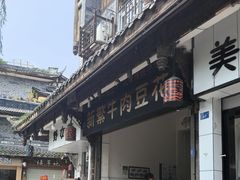 -新繁牛肉豆花(都江堰店)