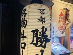 -炸牛排 京都胜牛(京都站前店)