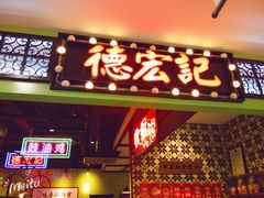 门面-德宏记·茶餐厅(新辰里学清路店)