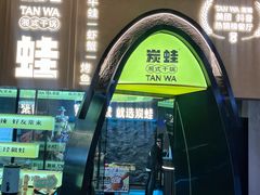 -炭蛙·南昌味干锅(梦时代店)