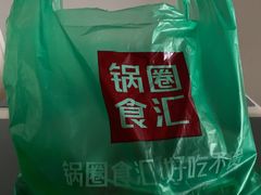 -锅圈食汇火锅烧烤食材超市(黄浦江路店)