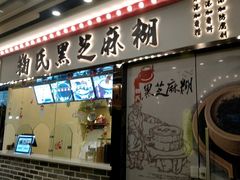 门面-鞠氏黑芝麻糊(水塔店)