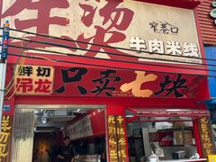 -窄巷口生烫牛肉米线(客村店)