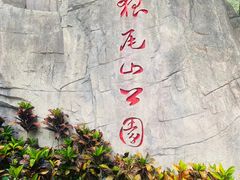 -狐尾山公园