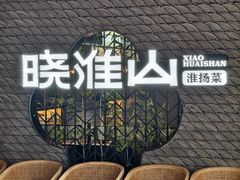 -晓淮山·扬州早茶·淮扬菜(龙阳广场店)