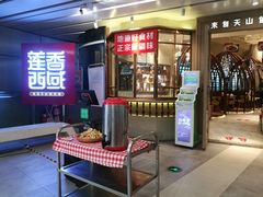 等位区-莲香西域·正宗新疆菜(龙华店)