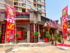 门面-火儿旺重庆老火锅 (吉力湖街店)
