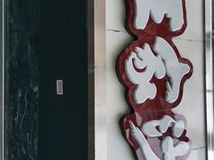 门面-王家沙点心店(南京西路总店)