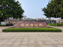 -石炮台公园
