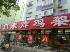-闫家炸鸡架(五爱总店)