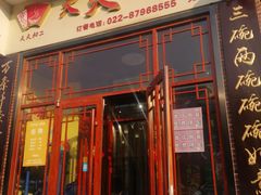-天天初二·天津传统捞面·天津特色菜(凌奥总店)