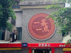 -一茶一点(海景店)