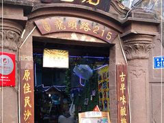 门面-老宅原住民沙茶面精品小吃(龙头路店)