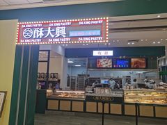 门面-酥大興·新国潮糕点配茶饮(龙岗万达黑金店)