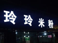 门面-玲玲米粉(中山路店)
