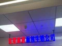 -红星前进面包牛奶公司(君太店)