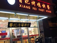 门面-香妃烤鸡(西单店)