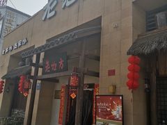 -老地方家宴(竹山五福堂店)