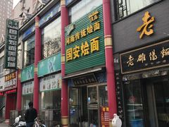 门面-国安烩面美食城(洛阳总店)
