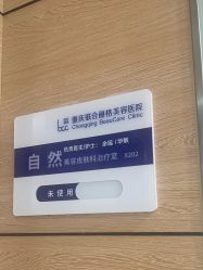 -重庆联合丽格美容医院
