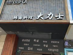 门面-韩国料理大力士(屏风街店)