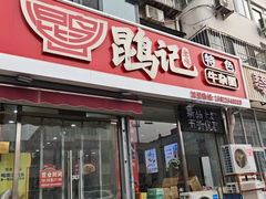 -鹍记特色牛杂面