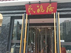 门面-民福居烤鸭店(石榴庄店)
