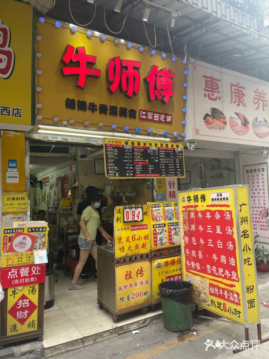 牛师傅广式药膳牛骨汤美食(江南西店)图片
