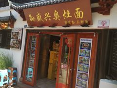 -孙盛兴奥灶面馆·蟹黄面·三虾面(山塘街总店)