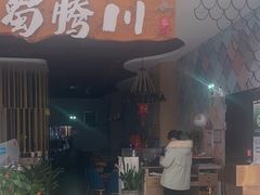 -蜀腾川·火锅鱼.烤鱼(新世界城店)
