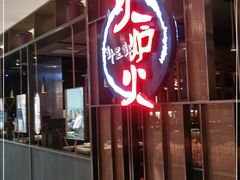 -火炉火自助餐(西直门凯德MALL店)