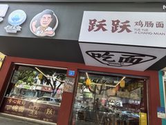 -跃跃鸡肠面(人民北路店)