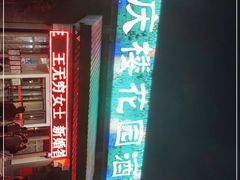 -同庆楼(花园店)