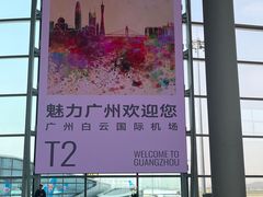 -广州白云国际机场-T2航站楼