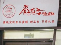 -爱上花开·蛋糕·安佳动物奶油轻奢私人定制(凯德店)